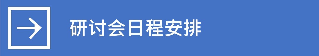 网络研讨会